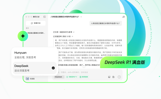 腾讯元宝搭载混元 + Deep5eek 双模型，功能强大，能满足多种需求