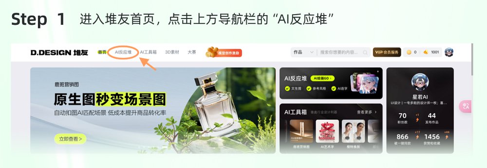 堆友 AI 反应堆简洁模式新手教程：轻松开启创意创作