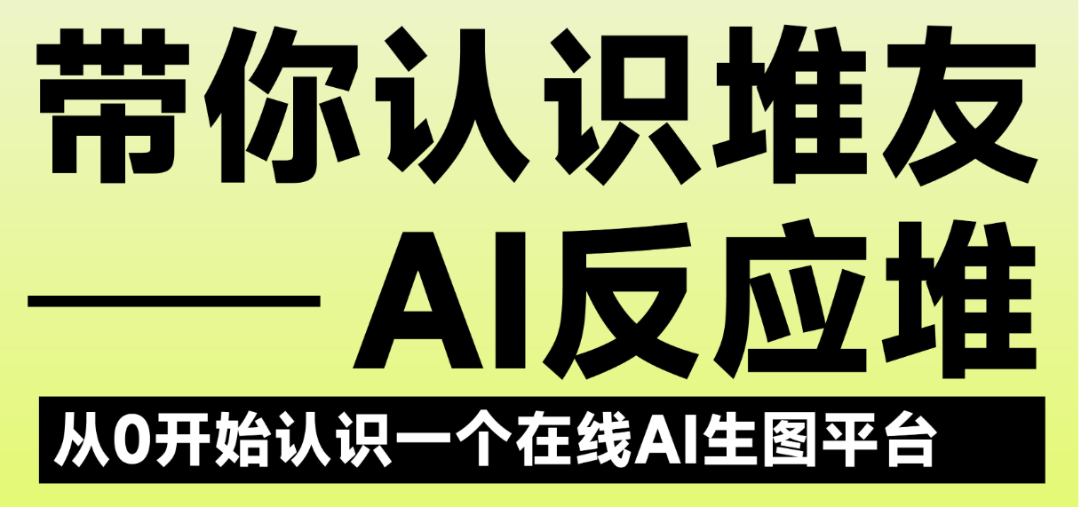 堆友AI反应堆新手入门教程：快速掌握生图技巧