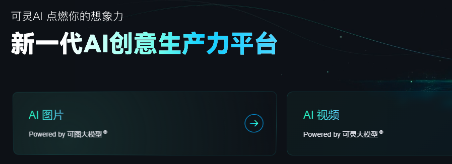 「可灵 AI」创作指南，可灵ai图片生成视频教程