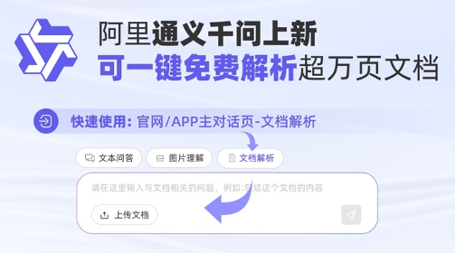 通义千问文档解析功能使用教程：解锁高效阅读与知识提取新姿势