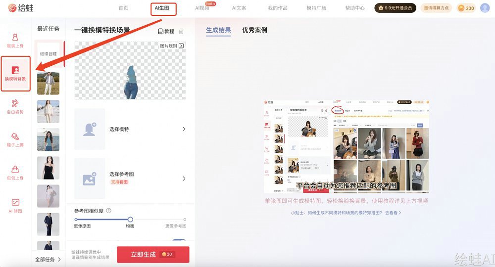 绘蛙AI生图换模特换背景功能教程