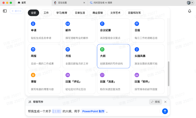豆包生成PPT大纲教程，轻松搭建演示文稿框架