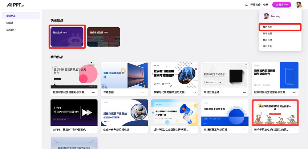 AIppt生成PPT教程步骤和完整教程