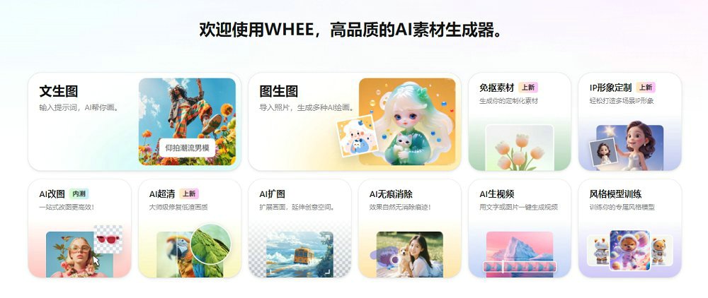 WHEE：AI视觉创作的全面指南