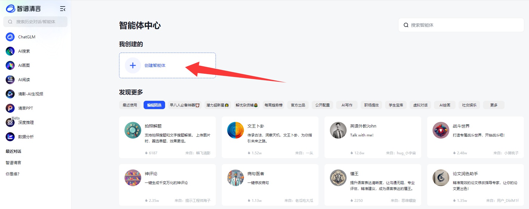 快速创建第一个清言智能体的详细步骤