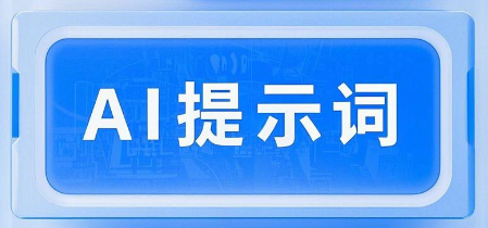99个豆包AI指令提升创作效率全攻略