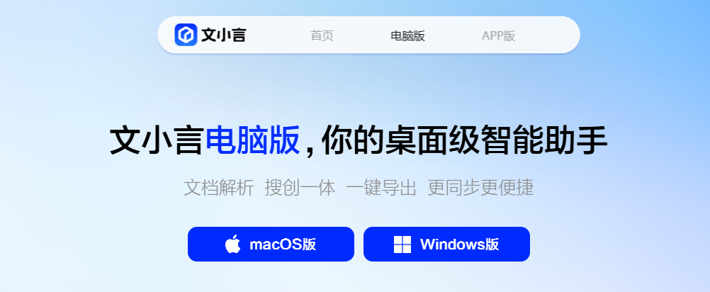 文小言电脑版高效办公学习智能助手使用教程