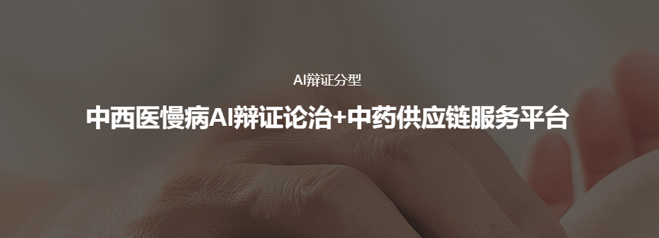 吾征AI使用教程：中西医慢病AI辩证论治