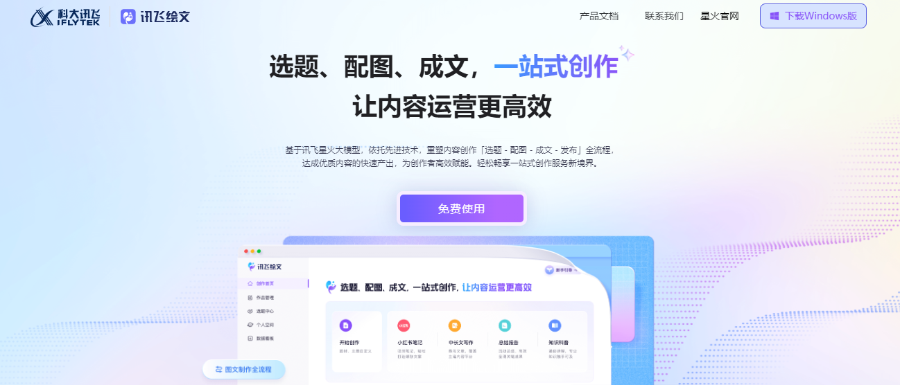 讯飞绘文的核心优势