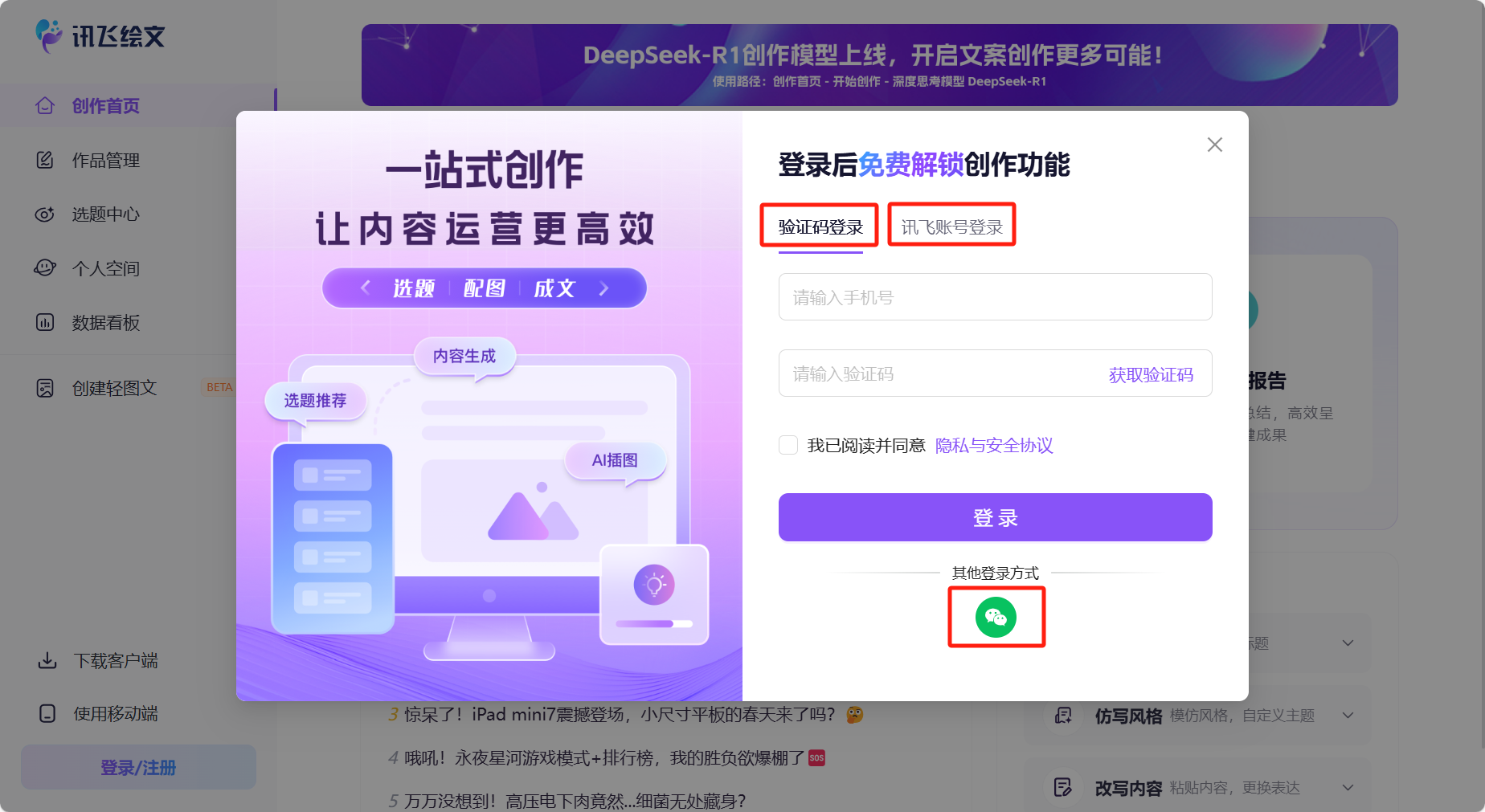 如何快速上手讯飞绘文？讯飞绘文创作内容攻略