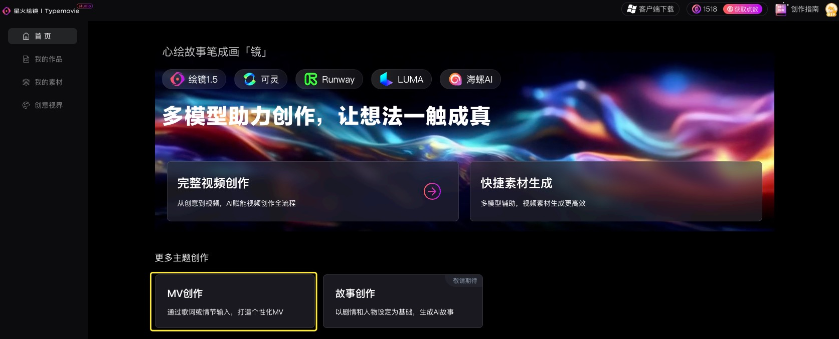 如何使用星火绘镜AI创作一支MV？