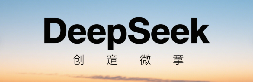 如何使用DeepSeek创作微头条的10种框架创作指令