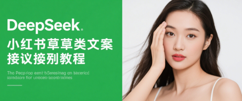 DeepSeek小红书种草类文案指令教程